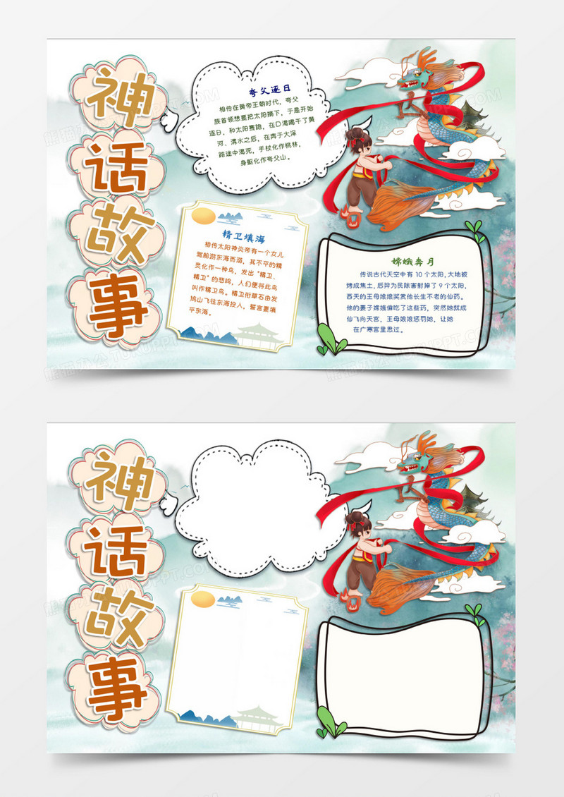 学习神话故事小报word模板