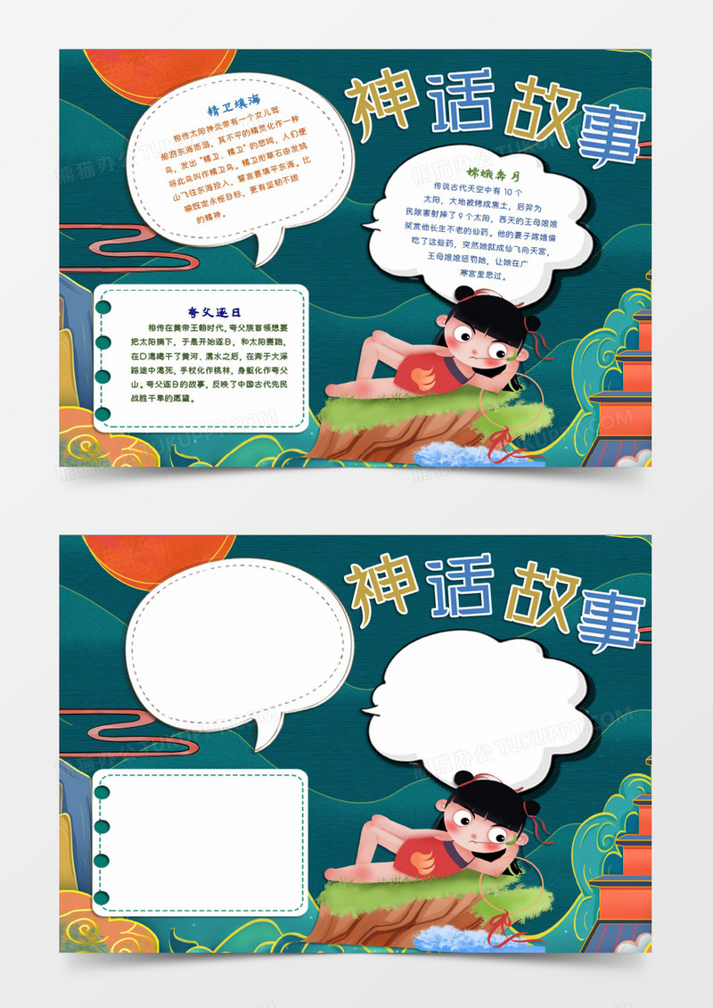 神话故事小知识小报word模版