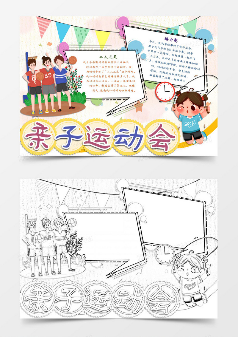 亲子运动会快乐每一天word模板