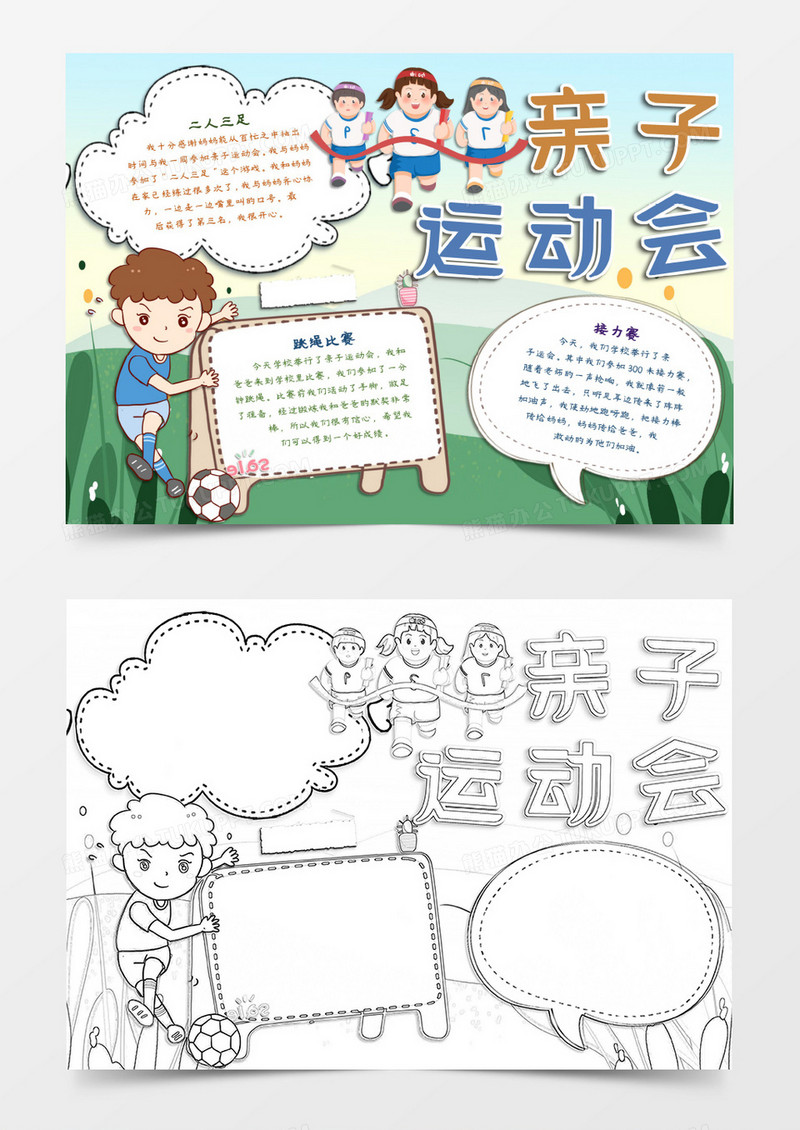 亲子运动会健康成长word模板