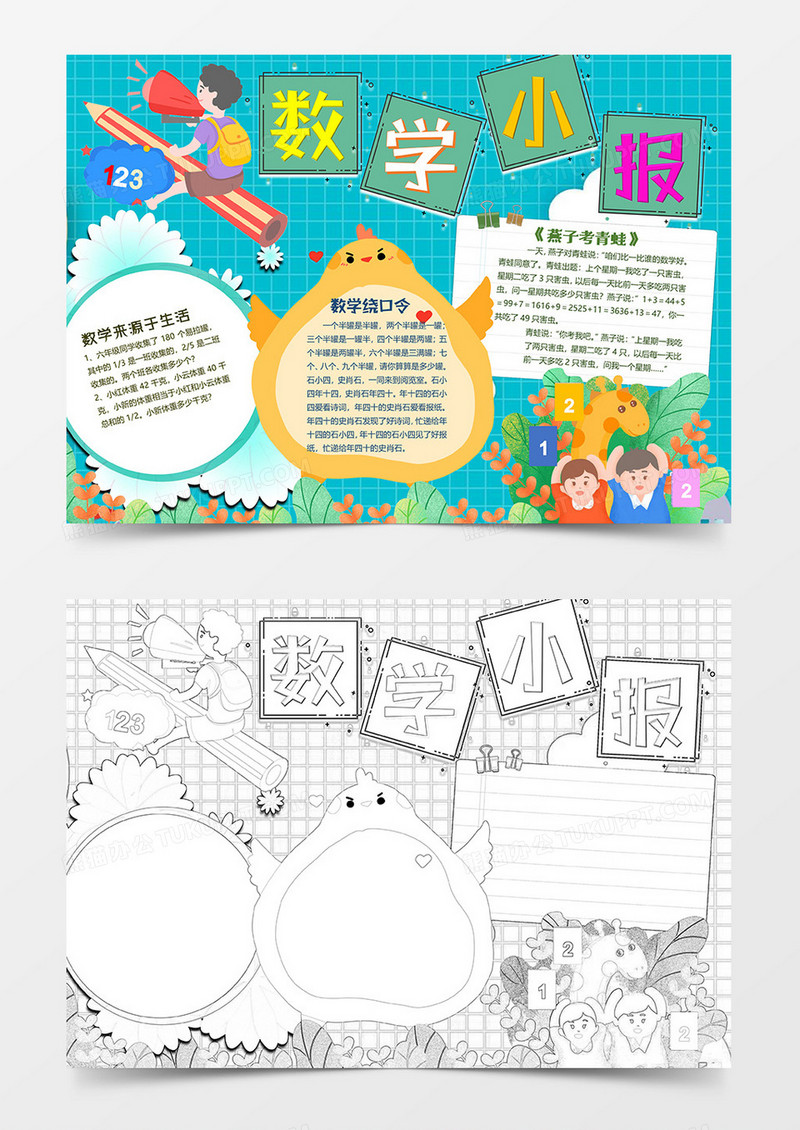 飞行铅笔数学小报word模板