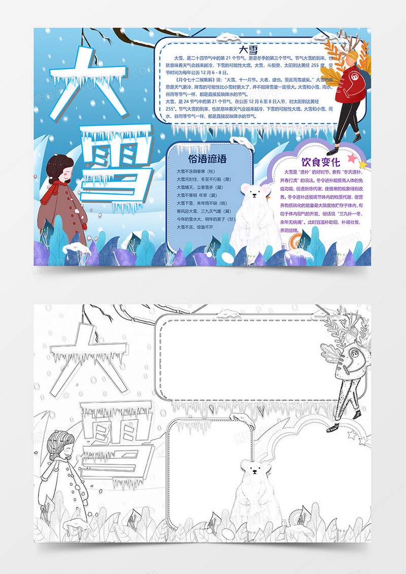 动物版大雪小报word模板