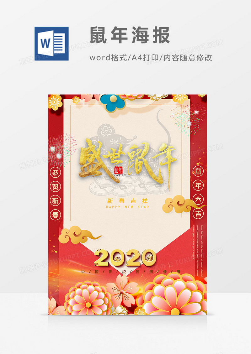 盛世鼠年版鼠年海报word模板