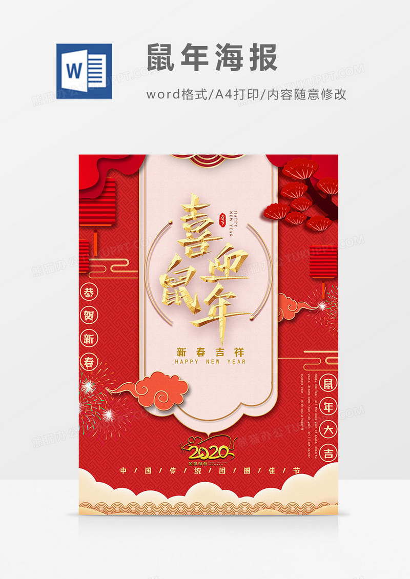 喜迎鼠年鼠年海报word模板
