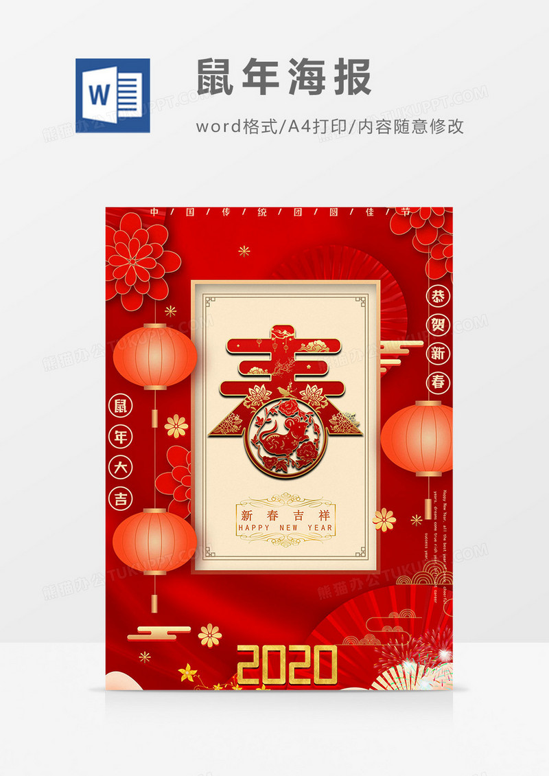 新春鼠年海报word模板