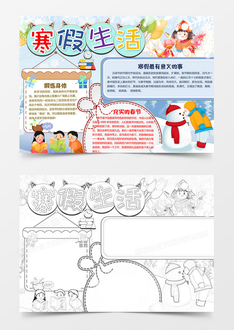 色彩版寒假生活之寒假小报word模板