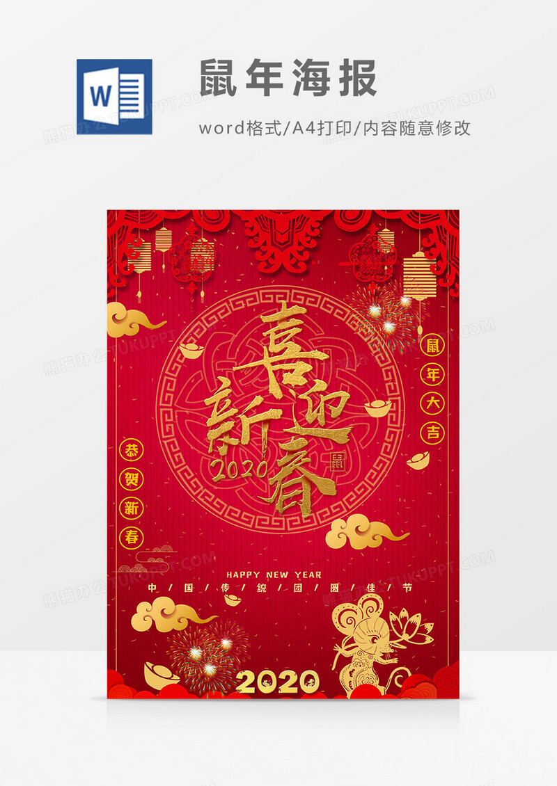 剪纸装饰版鼠年海报word模板