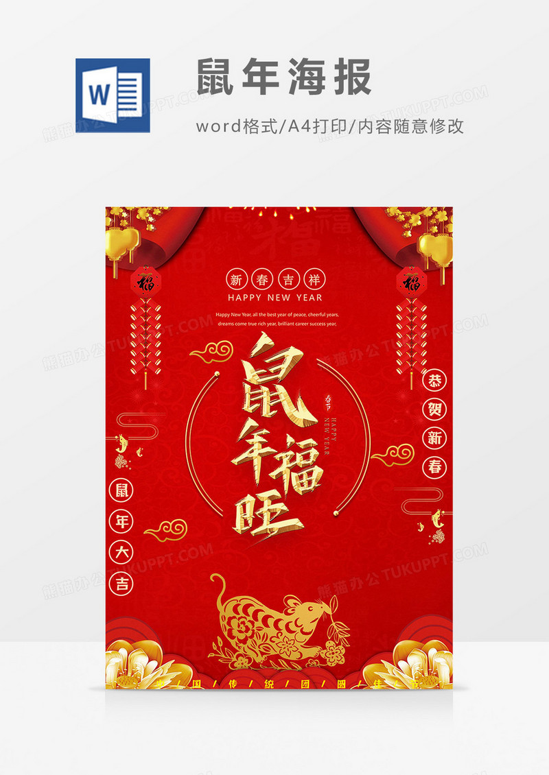 鼠年福旺鼠年海报word模板
