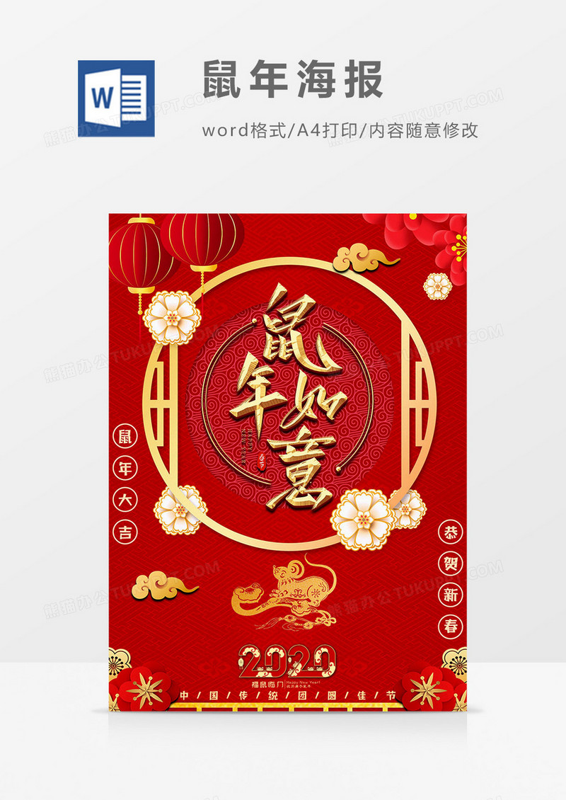 鼠年如意喜庆鼠年海报word模板