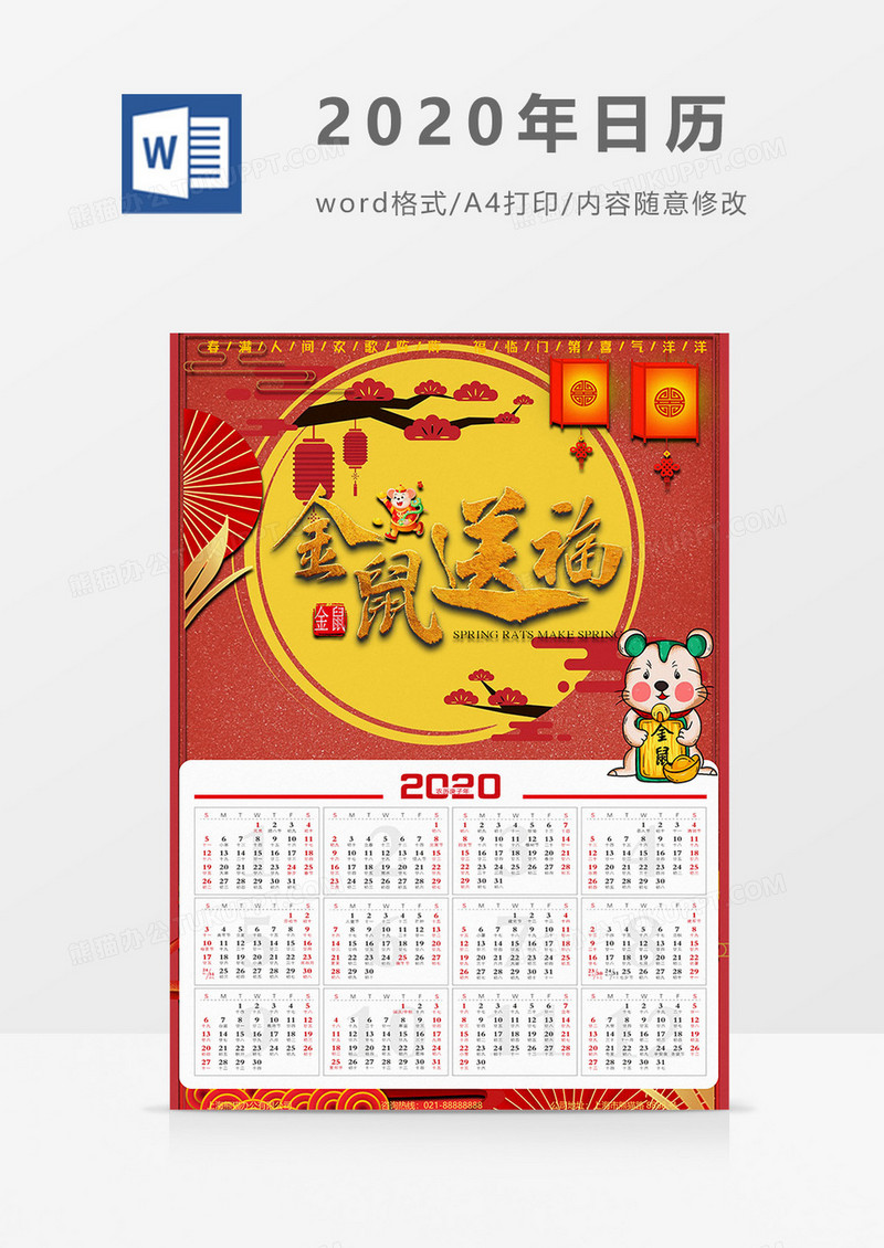 金鼠鼠年日历海报word模板