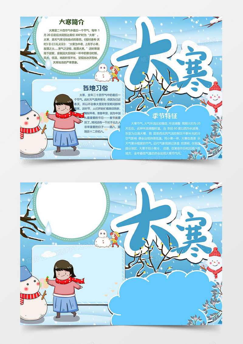 天蓝色大寒小报word模板