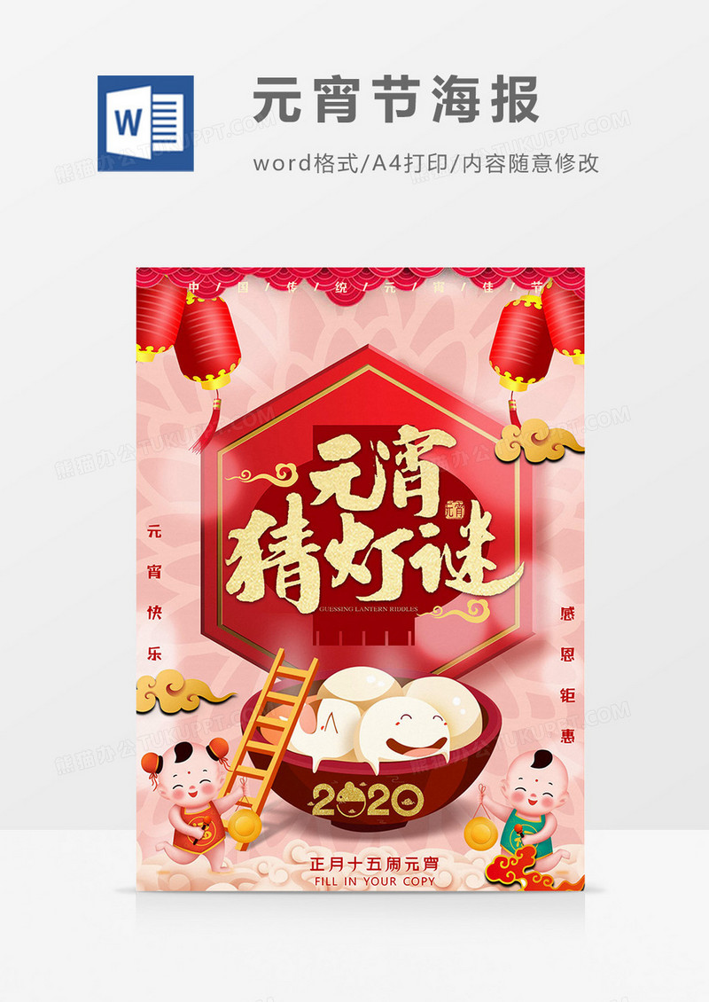 元宵猜灯谜元宵节海报word模板