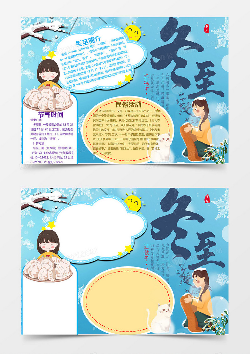 吃饺子冬至小报word模板