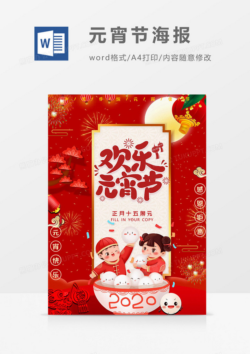 欢乐闹元宵元宵节海报word模板