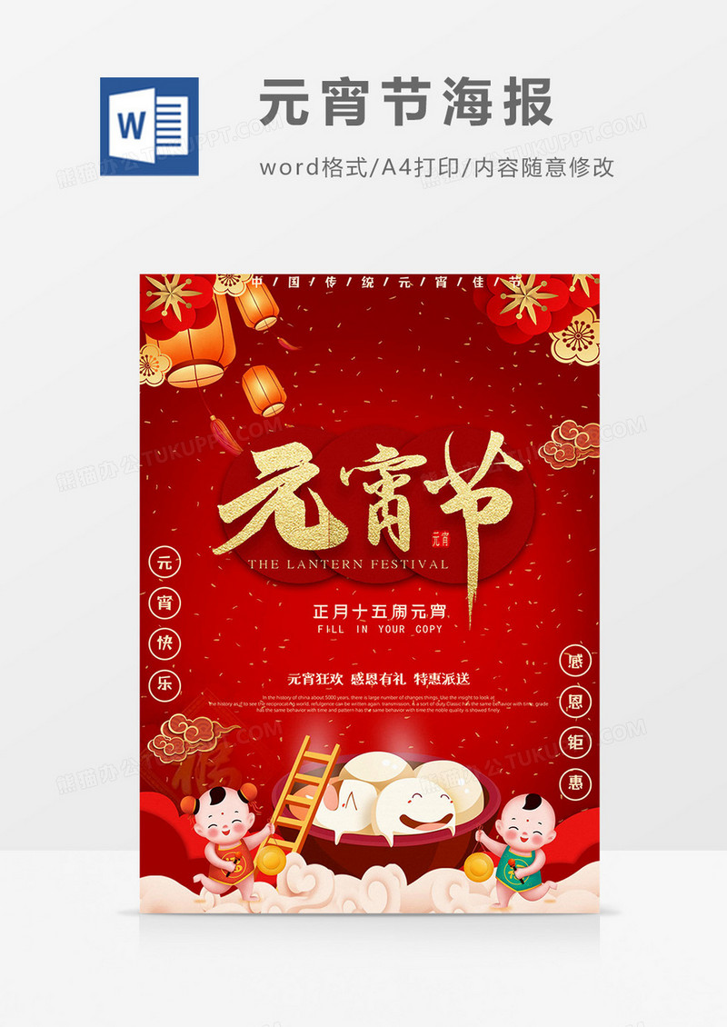元宵钜惠元宵节海报word模板