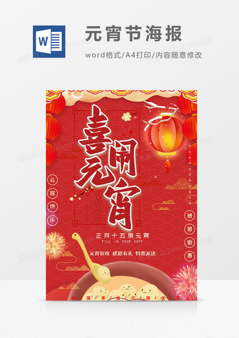 喜闹元宵元宵节小报word模板