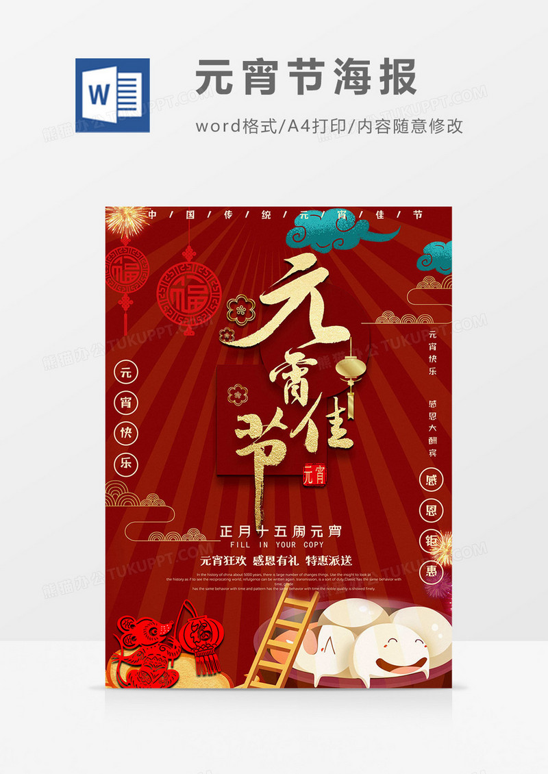 深红版元宵节海报word模板