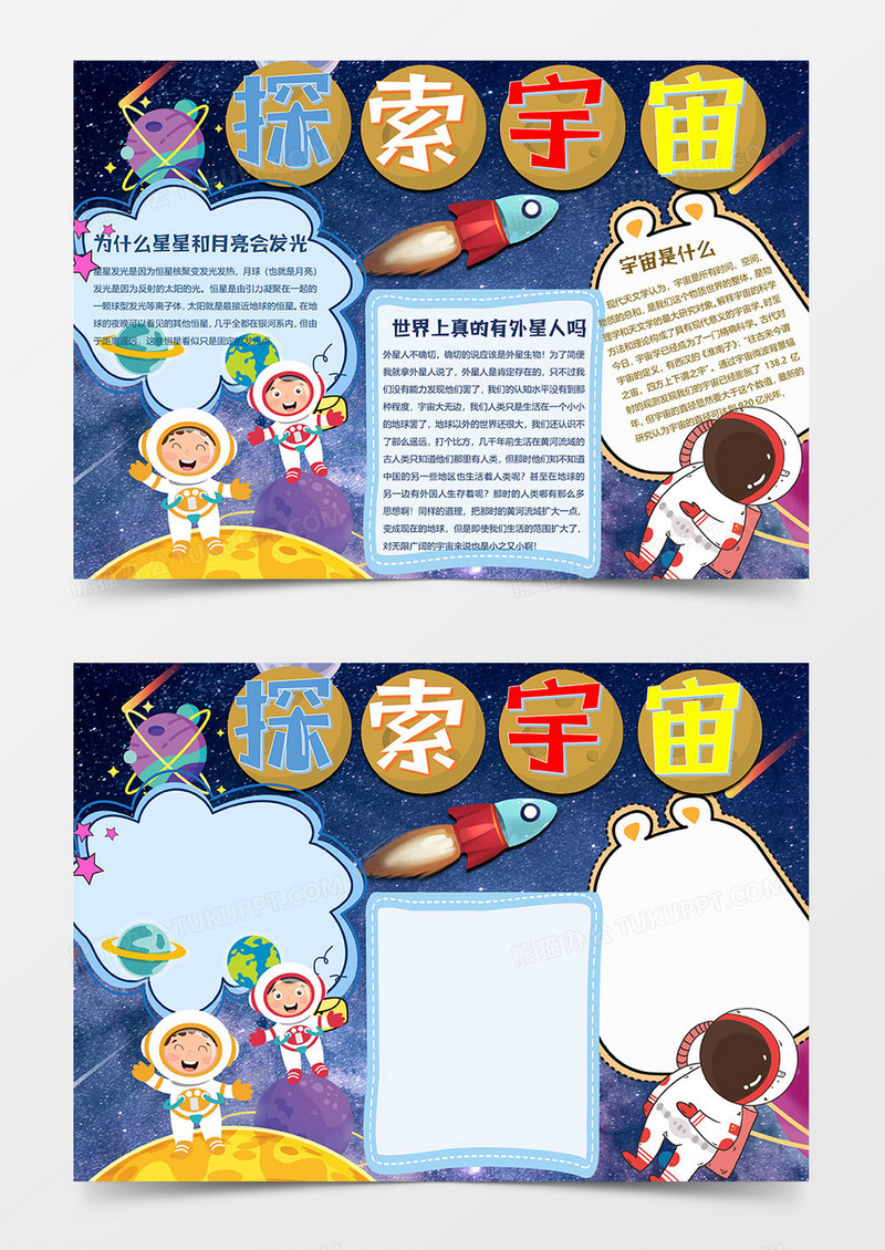 探索宇宙小报word模板