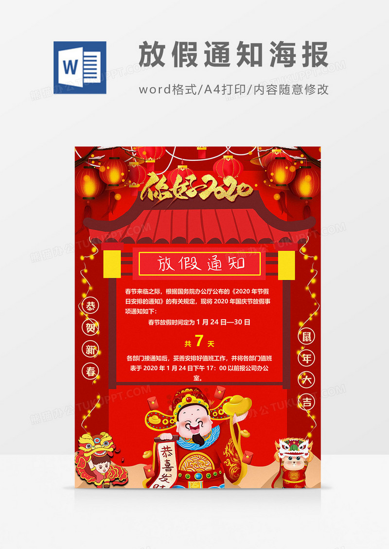 2020春节放假通知海报word模板