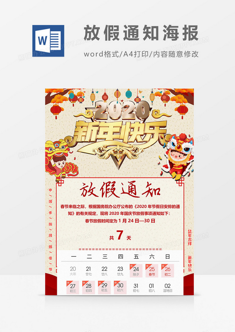 新年快乐放假通知海报word模板