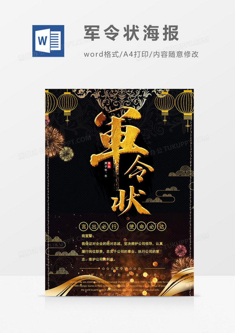 黑金版军令状海报word模板