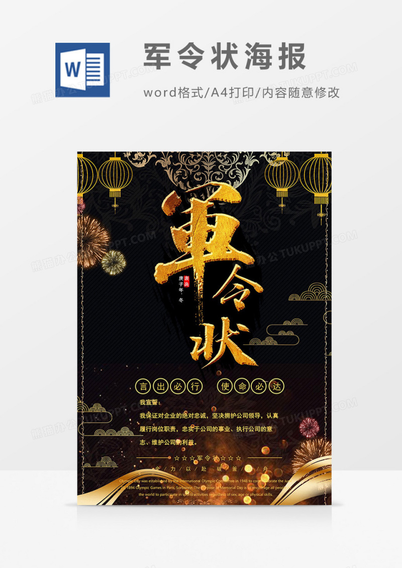 黑金版军令状海报word模板