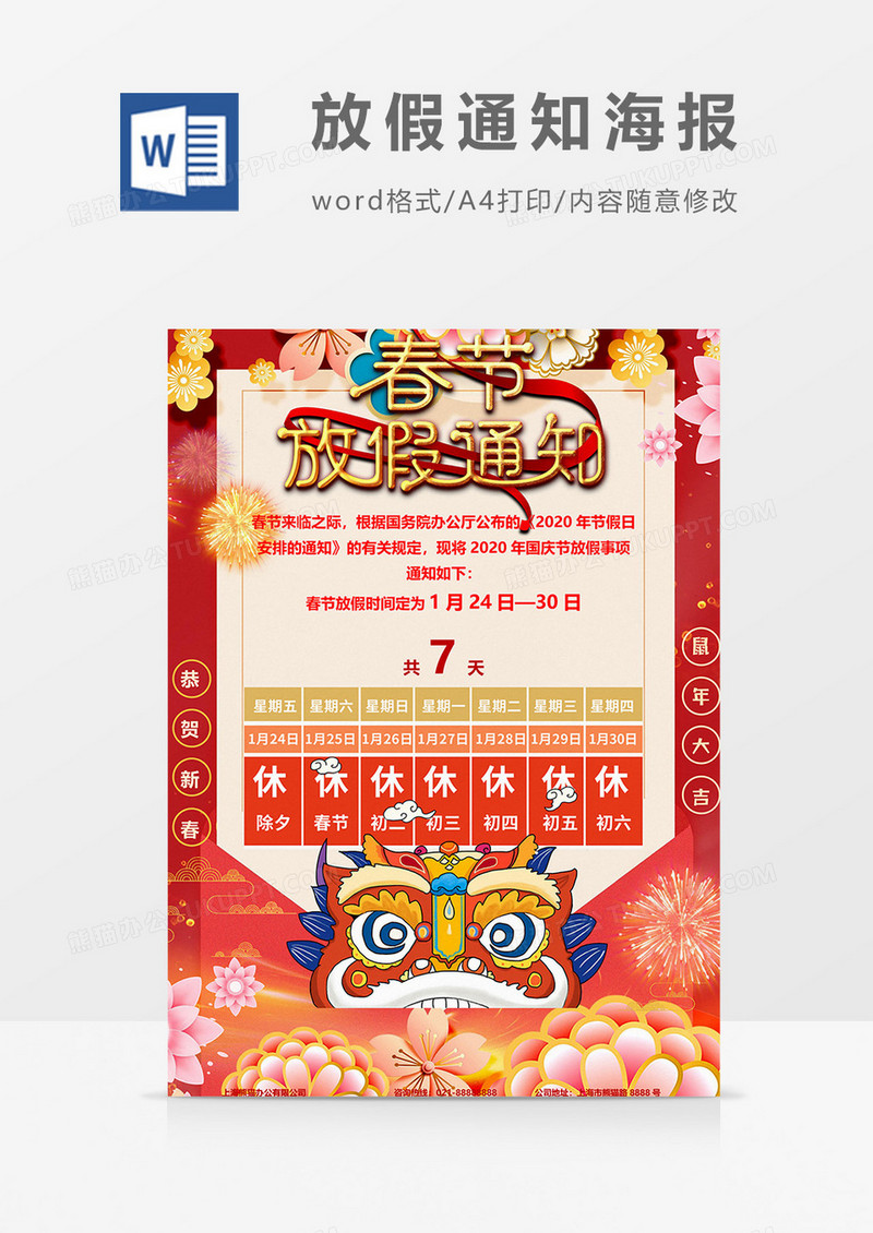 狮子头版放假通知海报word模板