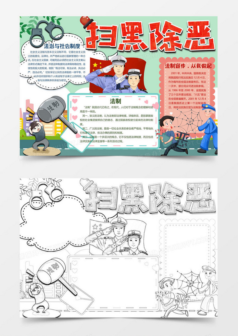 扫黑除恶法制小报word模板