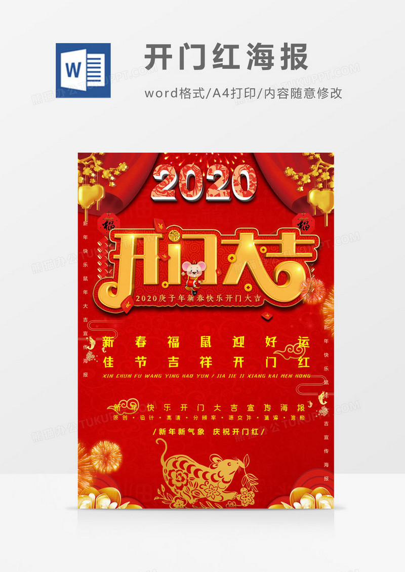 火红开门大吉海报word模板