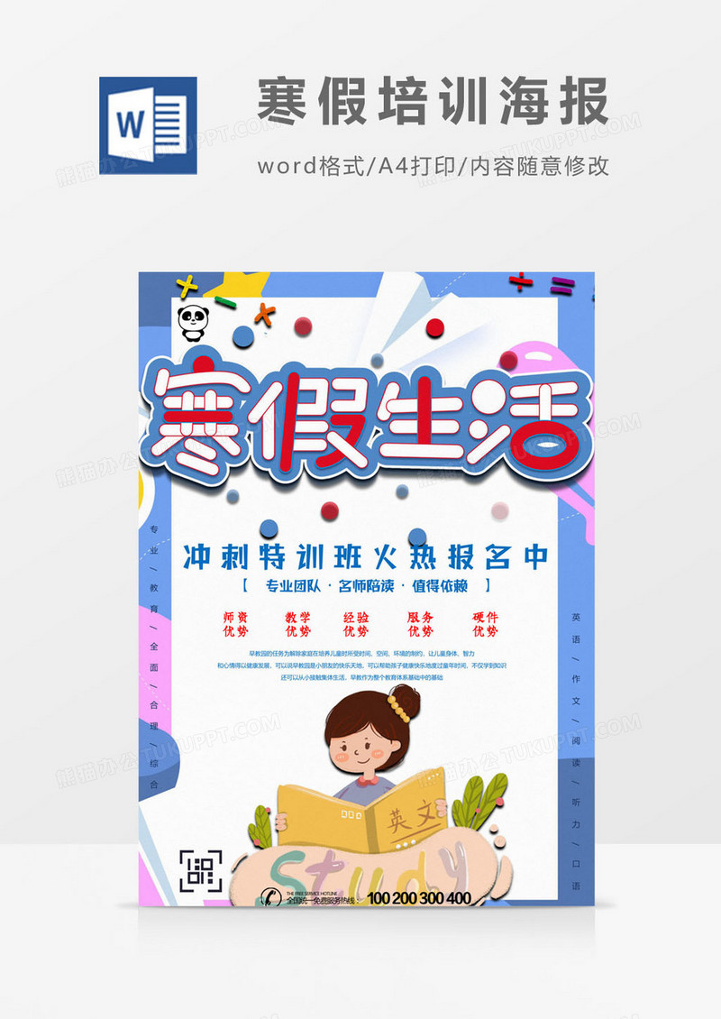 寒假招生海报word模板