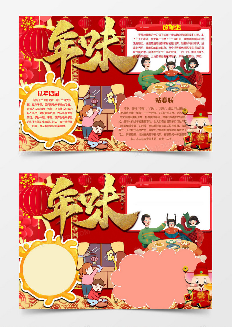 年味之年味小报word模板