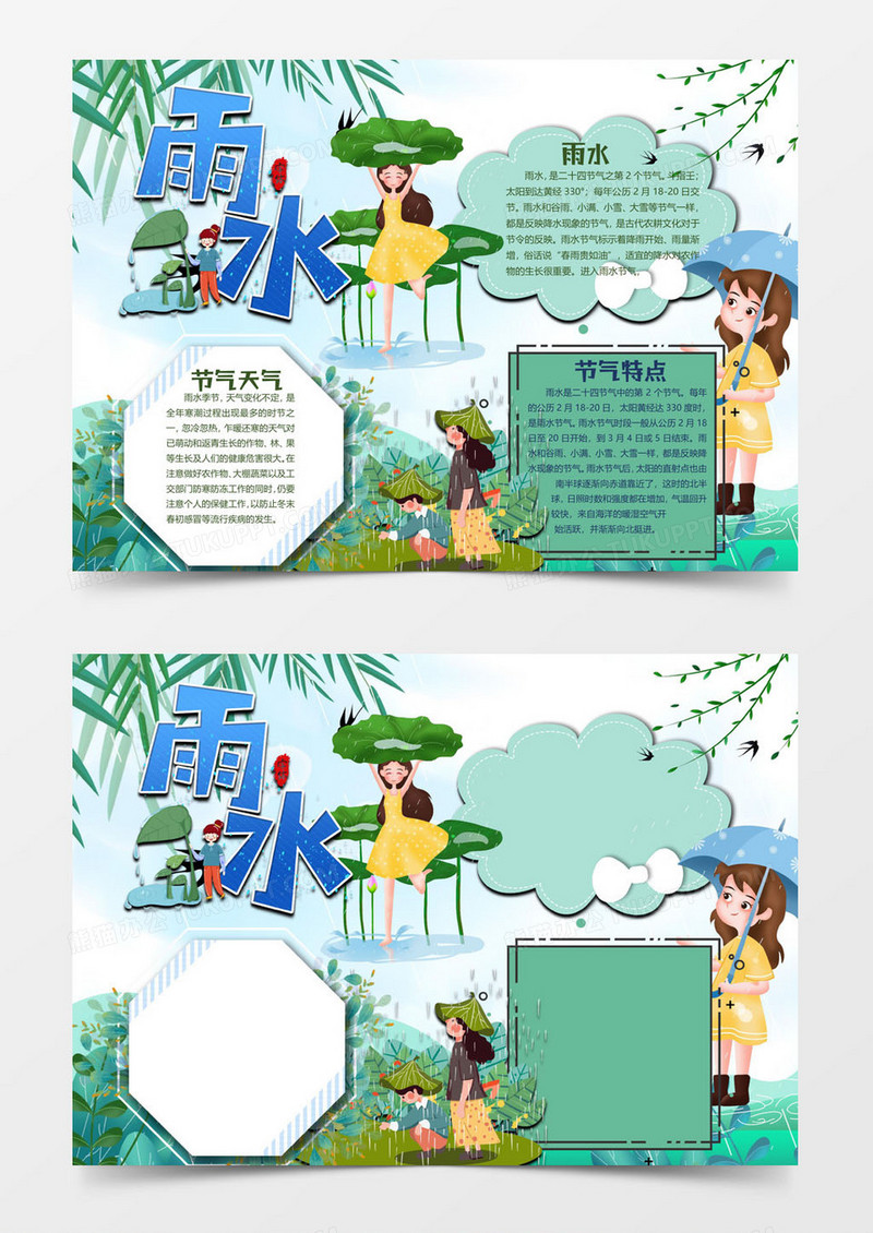 蓝色版雨水小报word模板