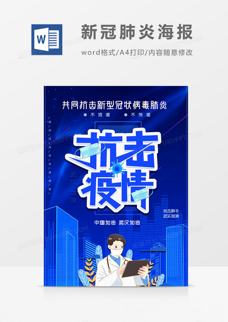 抗击疫情新冠肺炎海报word模板