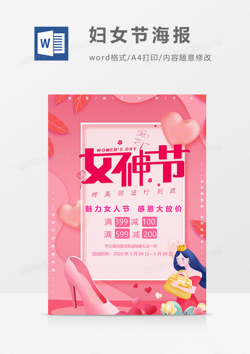女生节妇女节海报word模板