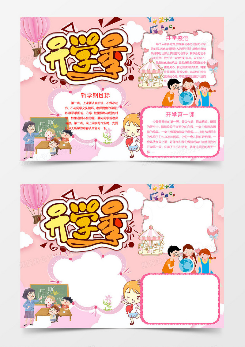 粉色卡通版开学小报word模板