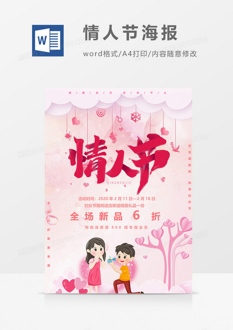 求婚版情人节海报word模板
