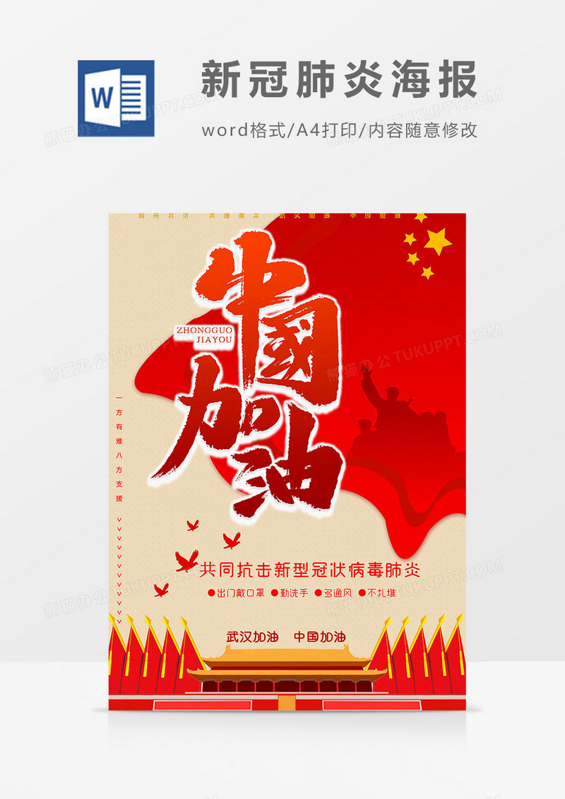 中国加油版新冠肺炎海报word模板