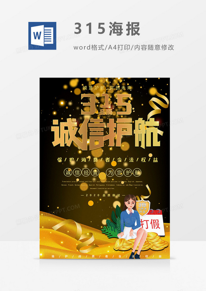 黑金版315海报word模板