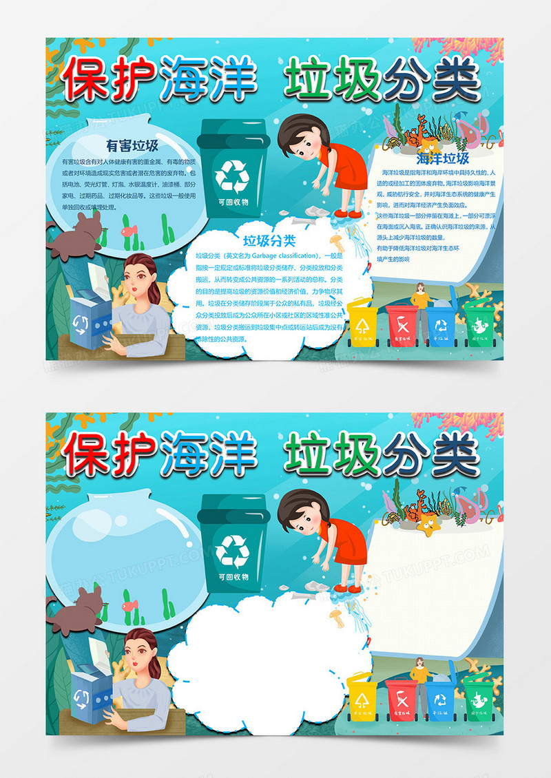 保护海洋垃圾分类小报word模板
