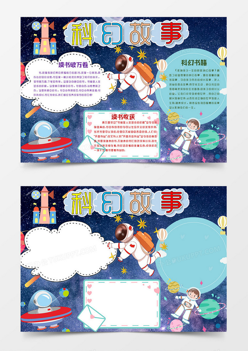 科幻故事阅读小报word模板