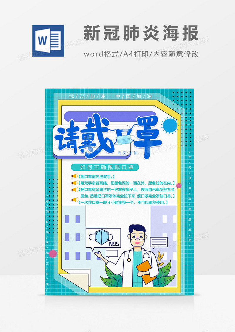 戴口罩版预防新冠肺炎海报word模板