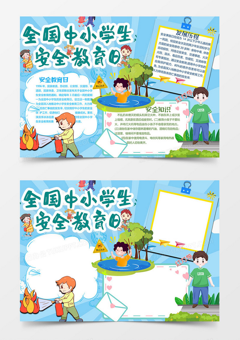 中小学安全教育日小报word模板