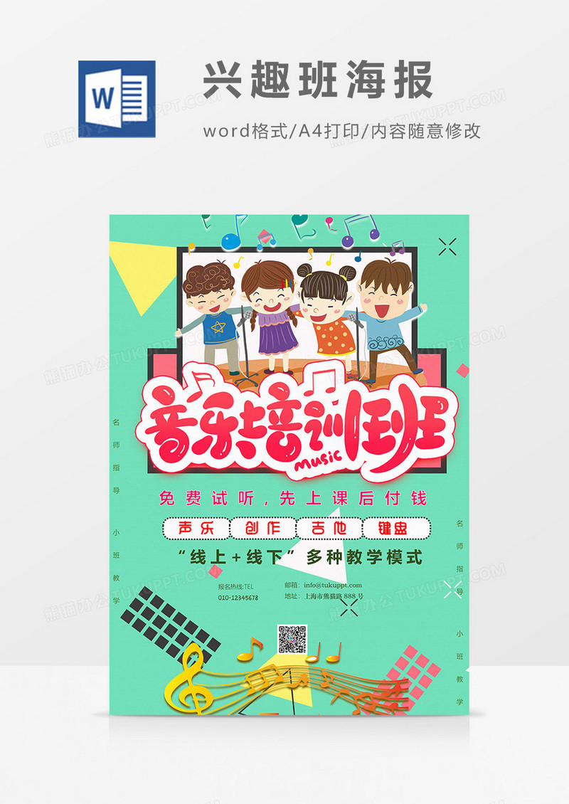唱歌兴趣班海报word模板