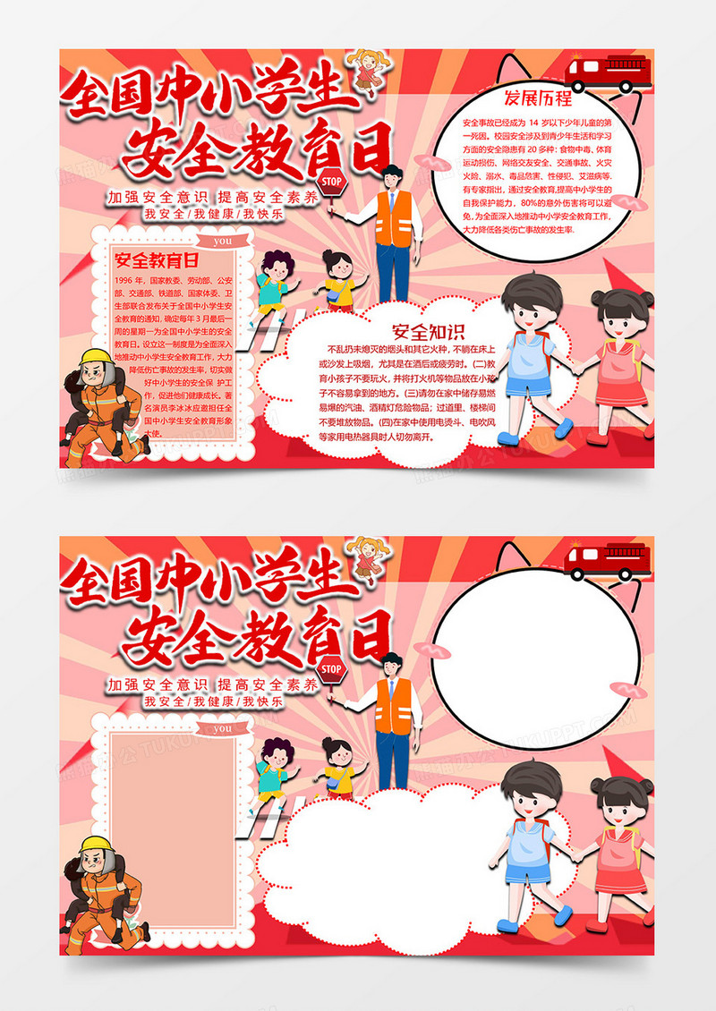 红色版全国中小学安全教育日小报word模板