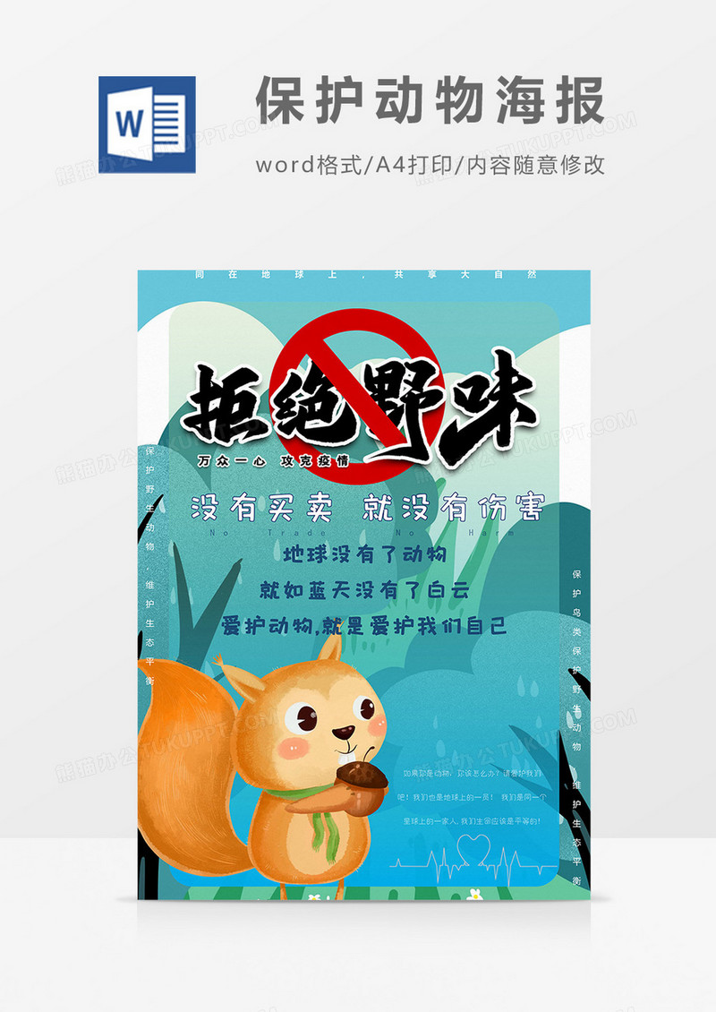 拒绝野味版保护动物海报word模板