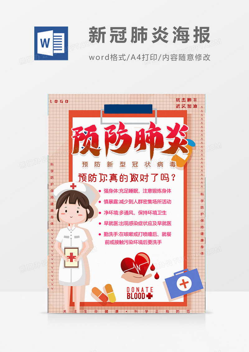 护士版预防新冠肺炎海报word模板