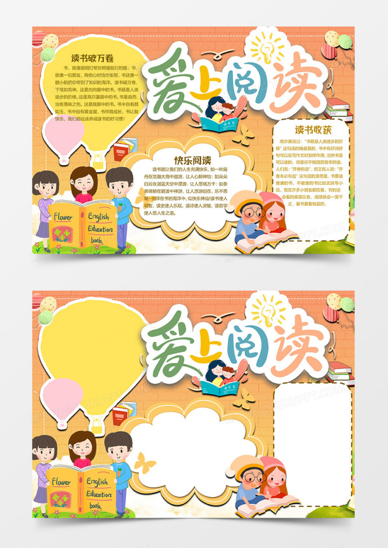 爱上阅读版读书小报word模板