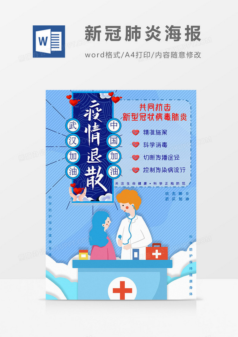 疫情退散版新冠肺炎海报word模板