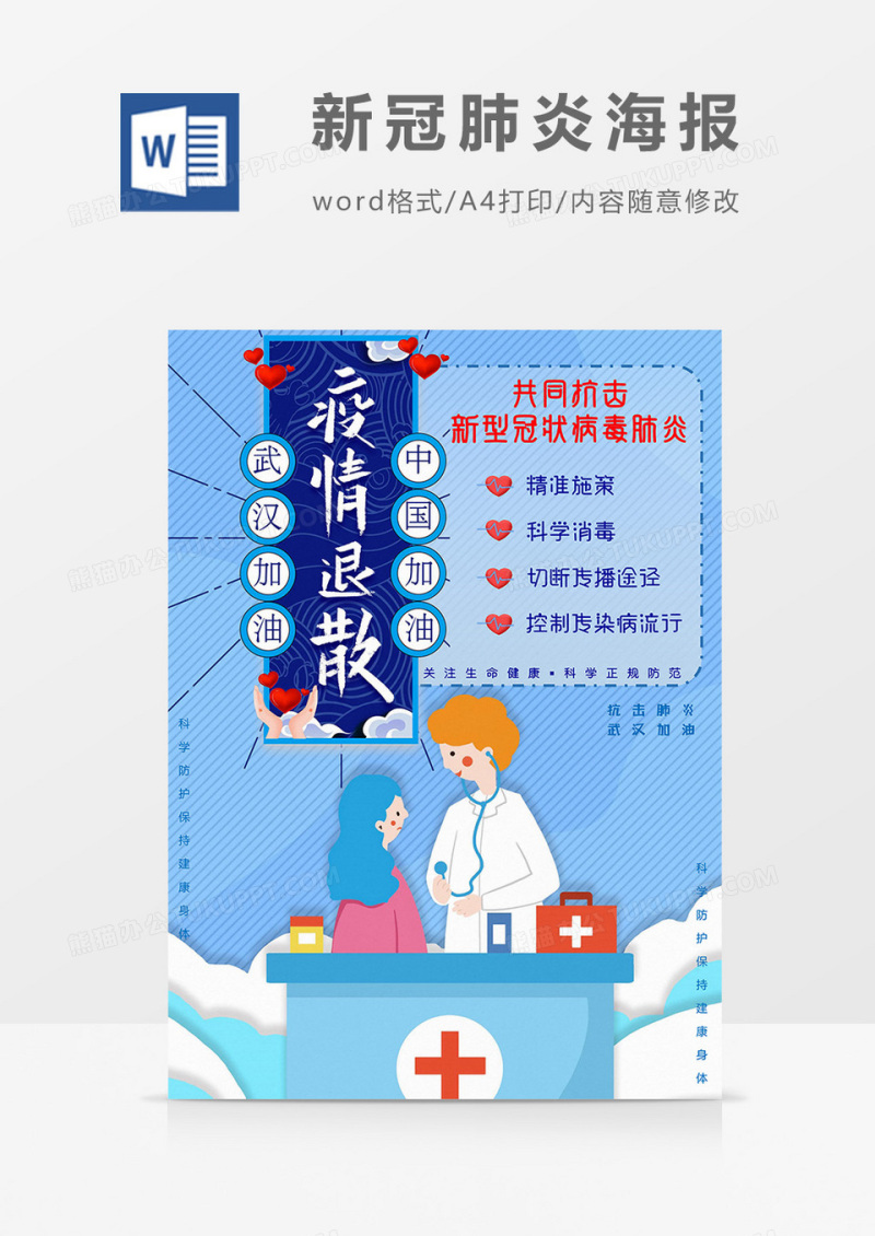 疫情退散版新冠肺炎海报word模板