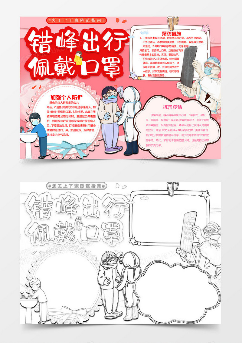 错峰出行版新冠肺炎小报word模板
